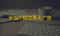 米加小镇世界无广告