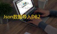 Json数据导入DB2工具(JsonToDB2) 1.9 官方版